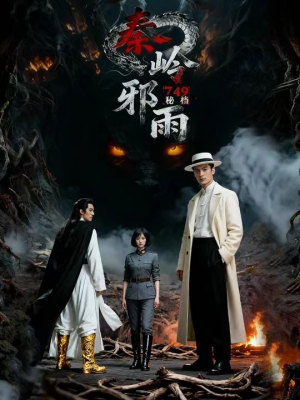 749秘档秦岭邪雨(24集) 749秘档秦岭邪雨(24集)好看的短剧一定要分享