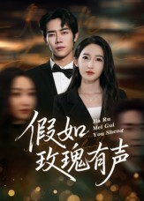 假如玫瑰有声（61集）免费观看全集的短剧网站推荐