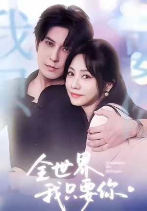 全世界我只要你（66集）排行榜前十短剧