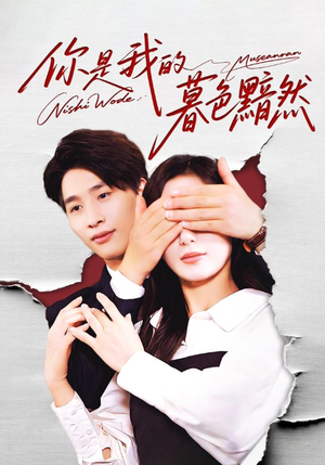 你是我的暮色黯然(80集) 你是我的暮色黯然(80集)深夜必看热门短剧推荐