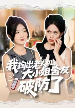 我掏出老人机，大小姐舍友破防了（66集）短剧精选全集无广告