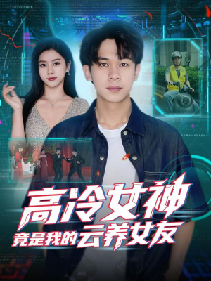 高冷女神竟是我的云养女友（80集）短剧全剧终限免合集