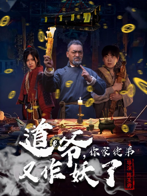 道爷，你家徒弟又作妖了（64集）热门短剧推荐点击链接看全集