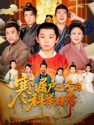 寒门屠户之子的科举日常（78集）农村短剧分享农村生活