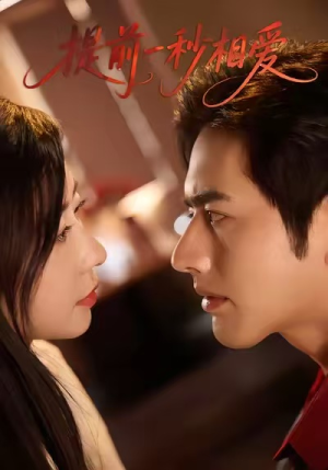 提前一秒相爱(50集) 提前一秒相爱(50集)热播短剧火爆来袭