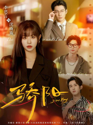 骄阳（82集）好土好上头短剧推荐