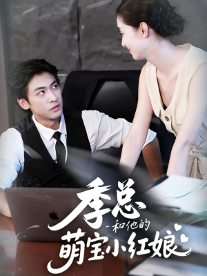 季总和他的萌宝小红娘（102集）全集短剧免费观看无压力
