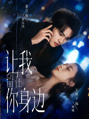 让我留在你身边(59集) 让我留在你身边(59集)在线观看短剧完整版