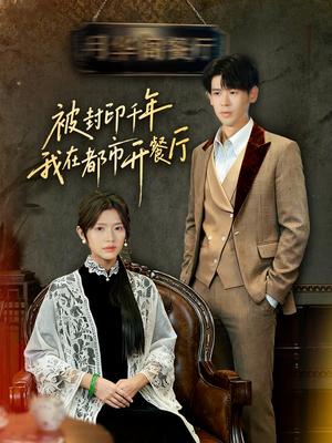 被封印千年我在都市开餐厅(60集) 被封印千年我在都市开餐厅(60集)最新火爆短剧来袭