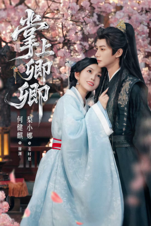 掌上卿卿（66集）短剧全剧终合集放送