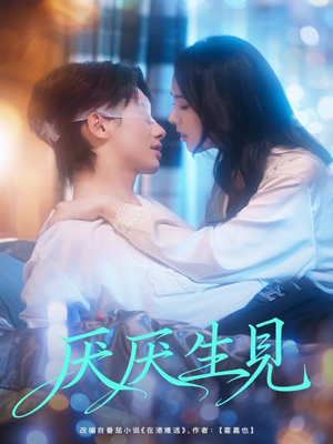 厌厌生见(73集) 厌厌生见(73集)一口气看完短剧大结局