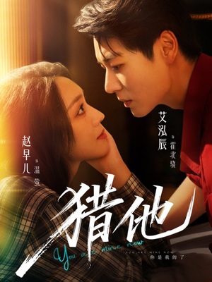 猎他（60集）左下角看全集热门短剧推荐