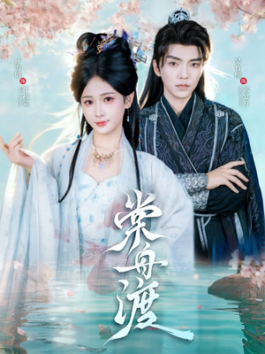 棠舟渡（80集）短剧终章免费大放送