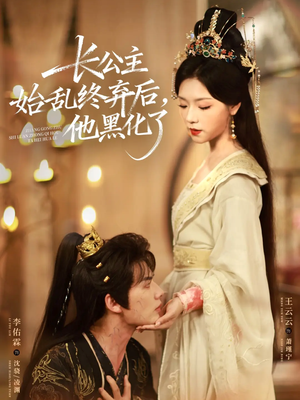 长公主始乱终弃后,他黑化了(80集) 长公主始乱终弃后,他黑化了(80集)全集短剧免费在线观看