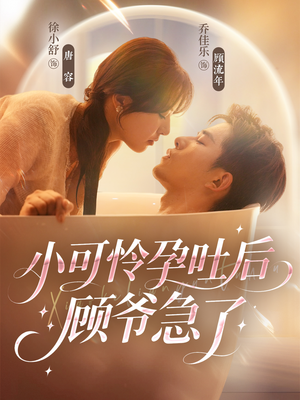 小可怜孕吐后顾爷急了(80集) 小可怜孕吐后顾爷急了(80集)免费短剧完整版在线观看