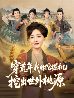 穿到荒年,我用挖掘机挖出世外桃源(78集) 穿到荒年,我用挖掘机挖出世外桃源(78集)短剧大结局一气呵成