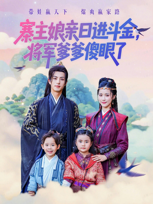 寨主娘亲日进斗金将军爹爹傻眼了(80集) 寨主娘亲日进斗金将军爹爹傻眼了(80集)全集短剧免费在线观看