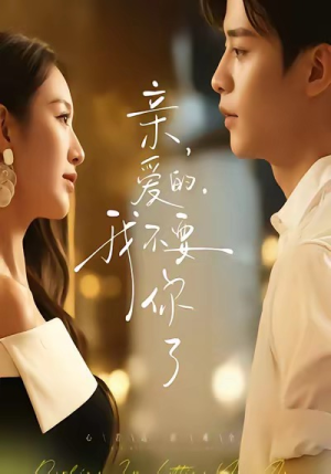 亲爱的,我不要你了(75集) 亲爱的,我不要你了(75集)每晚准时更新短剧分享