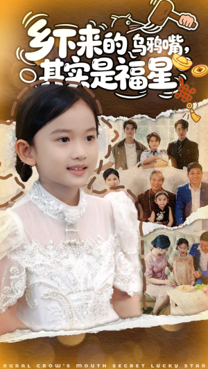 乡下来的乌鸦嘴,其实是福星(90集) 乡下来的乌鸦嘴,其实是福星(90集)在线看短剧全集免费看