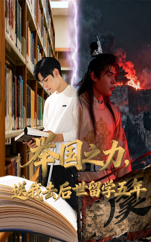 举国之力送我去后世留学五年(70集) 举国之力送我去后世留学五年(70集)短剧终极大放送合集