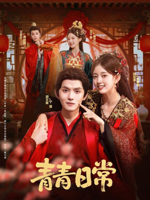 青青日常（71集）热门短剧新剧推荐