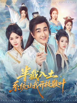 半截入土,系统让我开枝散叶(80集) 半截入土,系统让我开枝散叶(80集)最新火爆短剧来袭