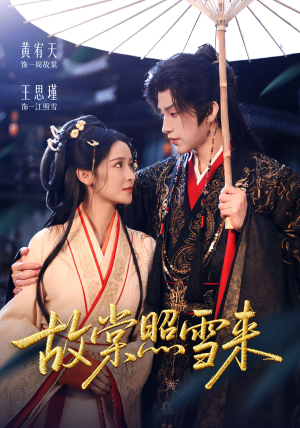 故棠照雪来(100集) 故棠照雪来(100集)一口气看到热门短剧全集