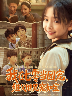 我在七零当团宠,继父继兄宠如宝(71集) 我在七零当团宠,继父继兄宠如宝(71集)重生短剧热门短剧推荐