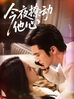 今夜撩动他心(87集) 今夜撩动他心(87集)夸克网盘短剧在线看