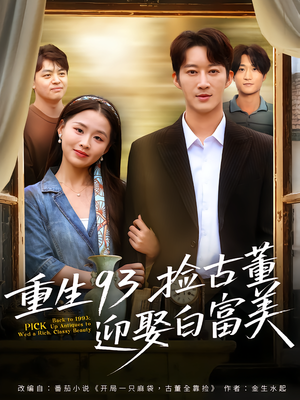 重生93捡古董迎娶白富美(82集) 重生93捡古董迎娶白富美(82集)在线看短剧全集免费看