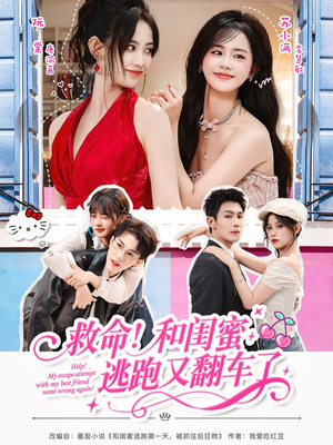 救命!和闺蜜逃跑又翻车了(84集) 救命!和闺蜜逃跑又翻车了(84集)热播短剧火爆来袭
