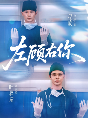左顾右你(66集) 左顾右你(66集)每天更新热门短剧