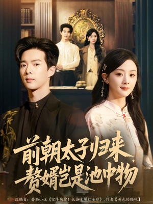 前朝太子归来,赘婿岂是池中物(80集) 前朝太子归来,赘婿岂是池中物(80集)随时随地想看就看短剧