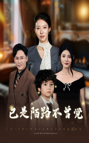 已是陌路不曾觉(55集) 已是陌路不曾觉(55集)精彩短剧追不停