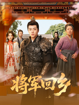将军回乡（84集）都市短剧推荐免费观看