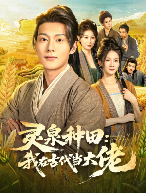 灵泉种田:我在古代当大佬(80集) 灵泉种田:我在古代当大佬(80集)好看到停不下的短剧