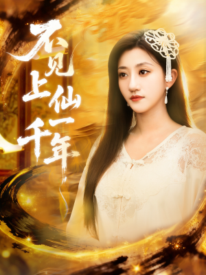 不见上仙一千年(75集) 不见上仙一千年(75集)短剧精彩不容错过