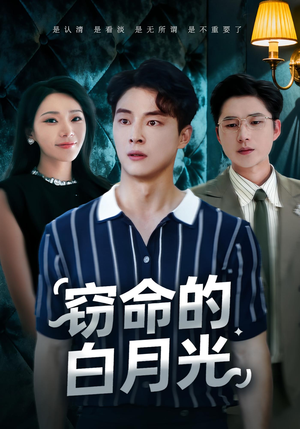 窃命的白月光（46集）精彩短剧在线观看
