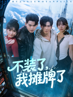 不装了,我摊牌了(73集) 不装了,我摊牌了(73集)热门短剧在线观看