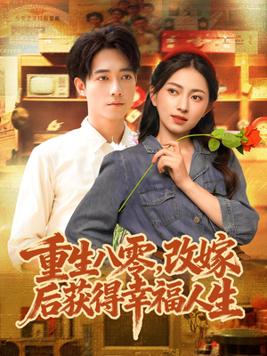 重生八零,改嫁后获得幸福人生(80集) 重生八零,改嫁后获得幸福人生(80集)百亿好看短剧推荐