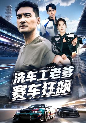 洗车工老爹赛车狂飙(58集) 洗车工老爹赛车狂飙(58集)哪个短剧网能看