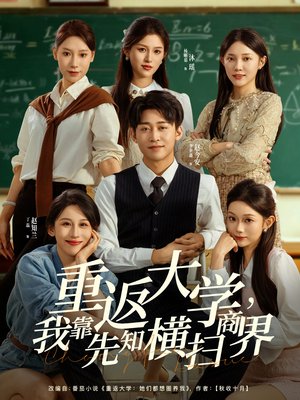 重返大学,我靠先知横扫商界(100集) 重返大学,我靠先知横扫商界(100集)免费观看热门短剧