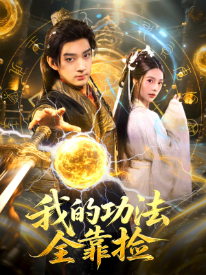 我的功法全靠捡（78集）热门短剧看不停