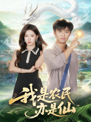 我是农民亦是仙（101集）最火短剧热播中意想不到的结局