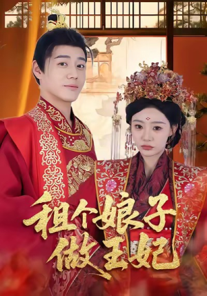 租个娘子做王妃(59集) 租个娘子做王妃(59集)短剧全集在此免费观看