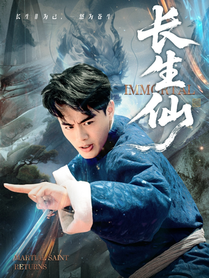 长生仙（71集）短剧在哪个平台看