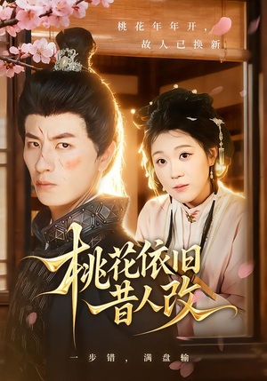 桃花依旧昔人改(72集) 桃花依旧昔人改(72集)追风的女孩短剧