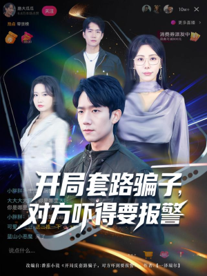 开局套路骗子对方吓得要报警(80集) 开局套路骗子对方吓得要报警(80集)短剧让她替我爱你精彩后续