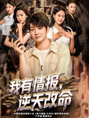 我有情报，逆天改命（73集）农村短剧分享农村生活