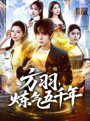 方羽，炼气五千年（72集）红果短剧大结局抢先看